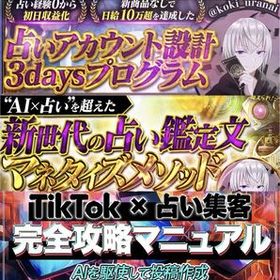 【コキ副業占いTipsコンプリート3点セット｜占いアカウント設計3days｜占い鑑定文マネタイズメソッド｜TikTok×占い集客完全攻略】