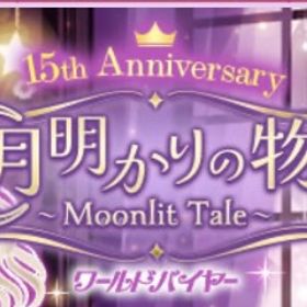 WB 月明かりの物語 ご褒美 | ガルショのアカウントデータ、RMTの販売・買取一覧