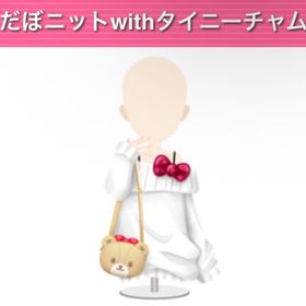 だぼニットwithタイニーチャム | ガルショのアイテム、RMTの販売・買取一覧