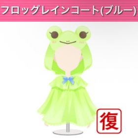 フロッグレインコート(ブルー) | ガルショのアイテム、RMTの販売・買取一覧