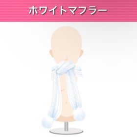 ホワイトマフラー | ガルショのアイテム、RMTの販売・買取一覧