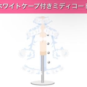 ホワイトケープ付きミディコート | ガルショのアイテム、RMTの販売・買取一覧