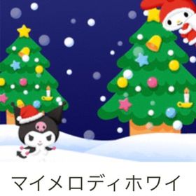 マイメロディホワイトXマス Ameba ガルショ | ガルショのアイテム、RMTの販売・買取一覧