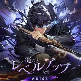 🙋寶 | 俺アラ(俺だけレベルアップな件：ARISE)のアカウントデータ、RMTの販売・買取一覧