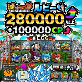 【城ドラ】280000ルビー⤴+100000CP⤴ 初期アカウント⁣⁣⁣⁣ | 城ドラ(城とドラゴン)のアカウントデータ、RMTの販売・買取一覧