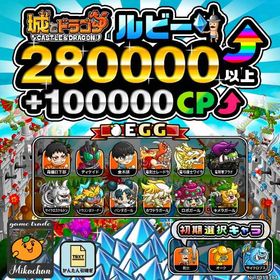 【城ドラ】280000ルビー⤴+100000CP⤴ 初期アカウント⁣⁣⁣⁣⁣⁣ | 城ドラ(城とドラゴン)のアカウントデータ、RMTの販売・買取一覧