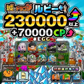 【城ドラ】230000ルビー⤴+70000CP⤴ 初期アカウント⁣⁣⁣⁣⁣ | 城ドラ(城とドラゴン)のアカウントデータ、RMTの販売・買取一覧