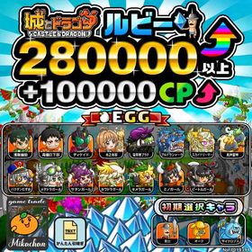 【城ドラ】280000ルビー⤴+100000CP⤴ 初期アカウント⁣⁣⁣⁣⁣ | 城ドラ(城とドラゴン)のアカウントデータ、RMTの販売・買取一覧