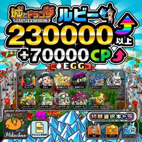 【城ドラ】230000ルビー⤴+70000CP⤴ 初期アカウント⁣⁣⁣⁣⁣⁣⁣⁣ | 城ドラ(城とドラゴン)のアカウントデータ、RMTの販売・買取一覧