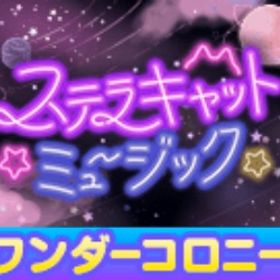 ステラキャットミュージック バラ売り | ポケコロのアイテム、RMTの販売・買取一覧