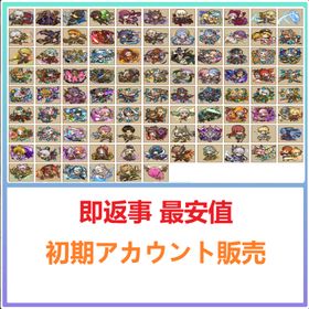 即返事 最安値 | サモンズボードのアカウントデータ、RMTの販売・買取一覧