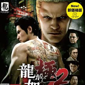 【新品】PS4 龍が如く 極2〔新価格版〕【メール便】