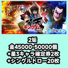 6垢 金45000-50000個+星3キャラ確定券2枚+シングルドロー20枚 | キングダム 頂天のアカウントデータ、RMTの販売・買取一覧