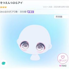 そつえんつぶらアイ🐰〆 | ピグパ(ピグパーティ)のアカウントデータ、RMTの販売・買取一覧