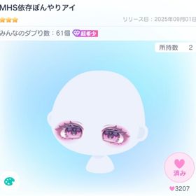 MHS依存ぼんやりアイ | ピグパ(ピグパーティ)のアカウントデータ、RMTの販売・買取一覧
