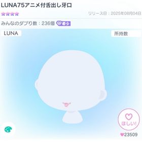 LUNA75アニメ付舌出し牙口 | ピグパ(ピグパーティ)のアカウントデータ、RMTの販売・買取一覧