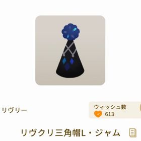 リヴクリ三角帽L・ジャム【第2回リヴクリ】 | リヴリーアイランドのアイテム、RMTの販売・買取一覧