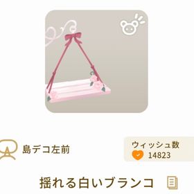 揺れる白いブランコ | リヴリーアイランドのアイテム、RMTの販売・買取一覧