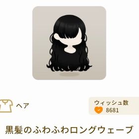 黒髪のふわふわロングウェーブ | リヴリーアイランドのアイテム、RMTの販売・買取一覧