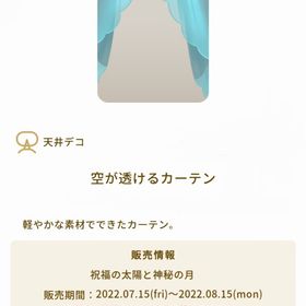 空が透けるカーテン | リヴリーアイランドのアイテム、RMTの販売・買取一覧