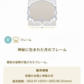 神秘に包まれた月のフレーム | リヴリーアイランドのアイテム、RMTの販売・買取一覧