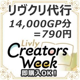 リヴクリ代行14000GP分＝790円 | リヴリーアイランドのアイテム、RMTの販売・買取一覧