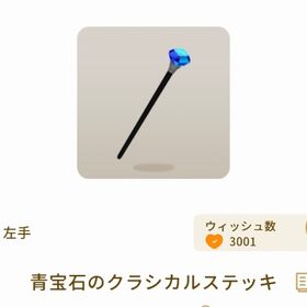 青宝石のクラシカルステッキ【第2回リヴクリ】 | リヴリーアイランドのアイテム、RMTの販売・買取一覧