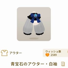 青宝石のアウター・白袖【第2回リヴクリ】 | リヴリーアイランドのアイテム、RMTの販売・買取一覧