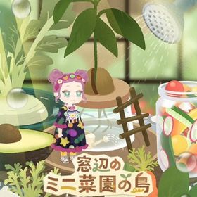 ꒰ ⑅窓辺のミニ菜園の島⑅ ꒱ 現行コンプセット | リヴリーアイランドのアイテム、RMTの販売・買取一覧