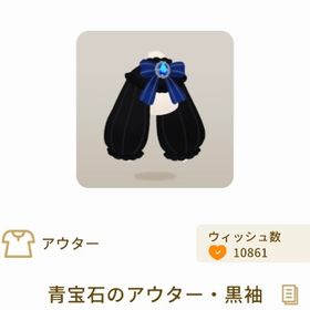 青宝石のアウター・黒袖【第2回リヴクリ】 | リヴリーアイランドのアイテム、RMTの販売・買取一覧