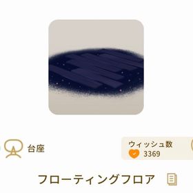 フローティングフロア【第2回リヴクリ】 | リヴリーアイランドのアイテム、RMTの販売・買取一覧