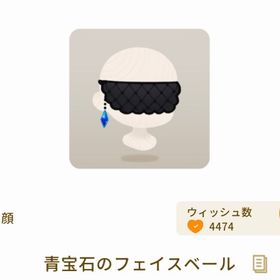 青宝石のフェイスベール【第2回リヴクリ】 | リヴリーアイランドのアイテム、RMTの販売・買取一覧