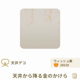 天井から降る金のかけら【ラスト】 | リヴリーアイランドのアイテム、RMTの販売・買取一覧