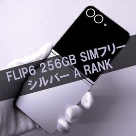 Galaxy Z FLIP6 256GB シルバー SIMフリー【A級】