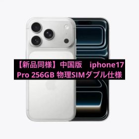 【新品同様】海外版 iphone17 Pro 256GB 物理SIMダブル仕様