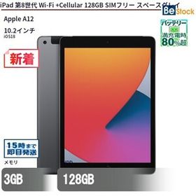 中古 タブレット iPad 第8世代 Wi-Fi +Cellular 128GB SIMフリー スペースグレイ 本体 10.2インチ iOS18 Apple アップル 6ヶ月保証