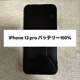 iPhone13 proバッテリー100% 256GB