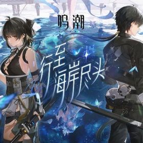 引退垢 | 鳴潮(Wuthering Waves)のアカウントデータ、RMTの販売・買取一覧