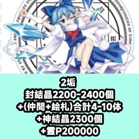 2垢 封結晶2200-2400個+(仲間+絵札)合計4-10体+神結晶2300個+霊P200000 | 東方ロストワード(東ロワ)のアカウントデータ、RMTの販売・買取一覧