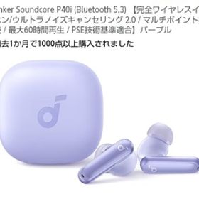 ANKER Soundcore P40i ワイヤレスイヤホン ノイズキャンセリング パープルほぼ未使用 1円スタート
