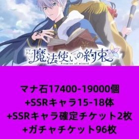 マナ石17400-19000個+SSRキャラ15-18体+SSRキャラ確定チケット2枚+ガチャチケッ | 魔法使いの約束(まほやく)のアカウントデータ、RMTの販売・買取一覧