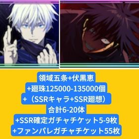 領域五条+伏黒恵+廻珠125000-135000個+（SSRキャラ+SSR廻想）合計6-20体+SS | ファンパレ(呪術廻戦ファントムパレード)のアカウントデータ、RMTの販売・買取一覧