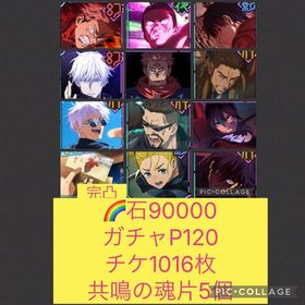 🌈【石9万 ガチャP120】2周年コンプ 新乙骨 領域五条 宿儺 日下部 魂片5個 チケ1016枚 | ファンパレ(呪術廻戦ファントムパレード)のアカウントデータ、RMTの販売・買取一覧