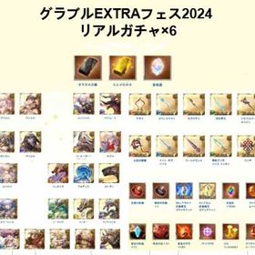 🐳2023~2024即日対応🐳Gacha ガチャ×6🐳Gacha | グラブルのアカウントデータ、RMTの販売・買取一覧