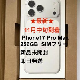 【新品未開封】iPhone17ProMax 256GB シルバー