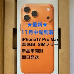 【新品未開封】iPhone17ProMax 256GB コズミックオレンジ