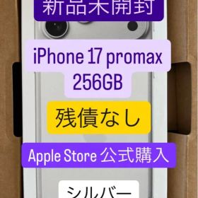 新品 未開封 iPhone17 promax 256GB SIMフリー シルバー