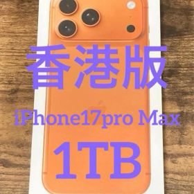 香港版 iPhone17ProMax 1TBオレンジ