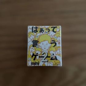 はぁって言うゲーム2 mini 希望篇