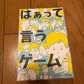 開封のみ はぁって言うゲーム